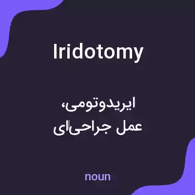 معنی iridotomy به فارسی معنی iridotomy به فارسی