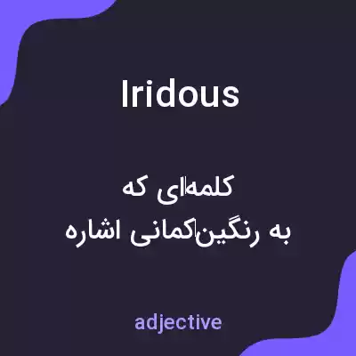 معنی iridous به فارسی معنی iridous به فارسی