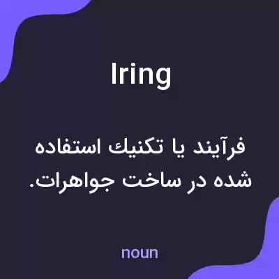 معنی iring به فارسی معنی iring به فارسی