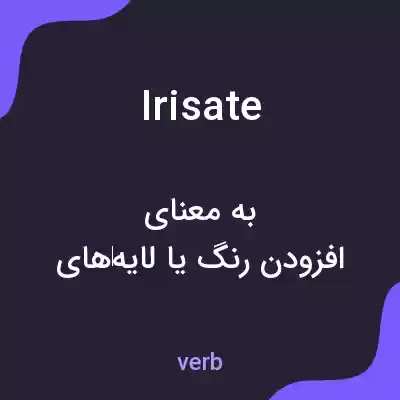 معنی irisate به فارسی معنی irisate به فارسی