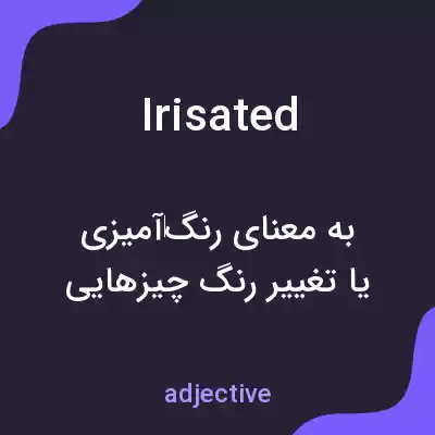 معنی irisated به فارسی معنی irisated به فارسی