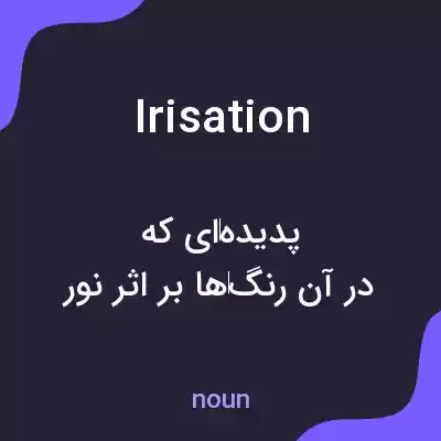 معنی irisation به فارسی معنی irisation به فارسی