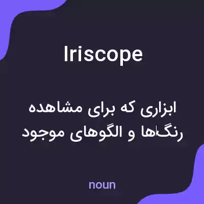 معنی iriscope به فارسی معنی iriscope به فارسی