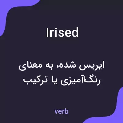 معنی irised به فارسی معنی irised به فارسی