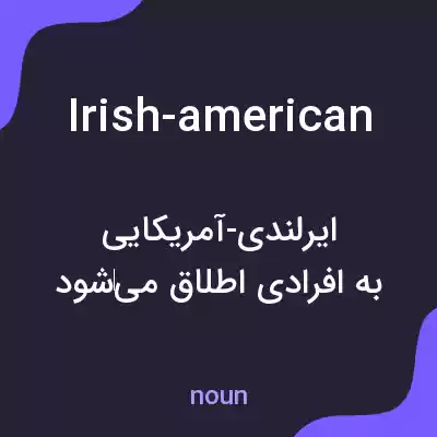 معنی irish-american به فارسی معنی irish-american به فارسی