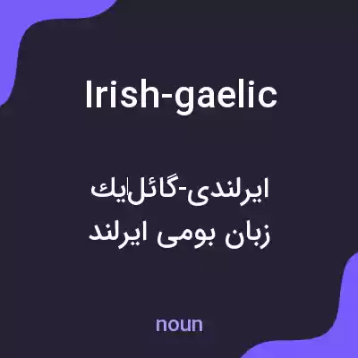 معنی irish-gaelic به فارسی معنی irish-gaelic به فارسی