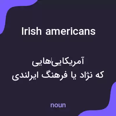معنی irish americans به فارسی معنی irish americans به فارسی