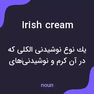 معنی irish cream به فارسی