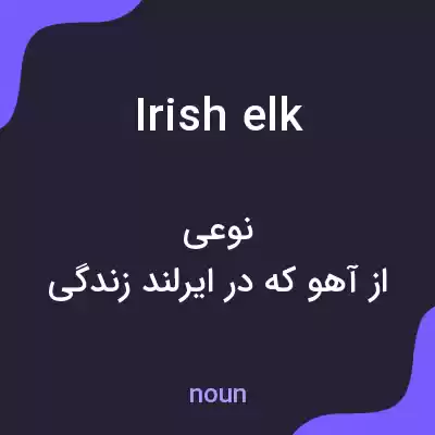 معنی irish elk به فارسی معنی irish elk به فارسی