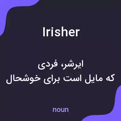 معنی irisher به فارسی معنی irisher به فارسی
