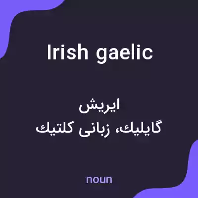 معنی irish gaelic به فارسی معنی irish gaelic به فارسی