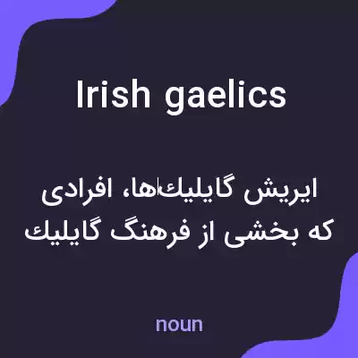 معنی irish gaelics به فارسی معنی irish gaelics به فارسی