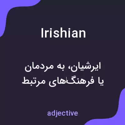 معنی irishian به فارسی معنی irishian به فارسی