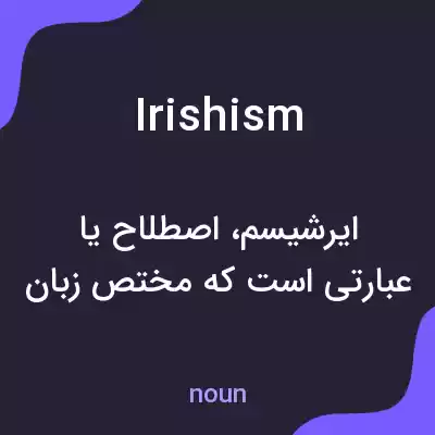 معنی irishism به فارسی معنی irishism به فارسی