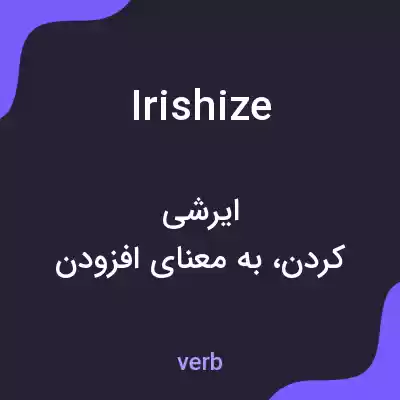 معنی irishize به فارسی معنی irishize به فارسی