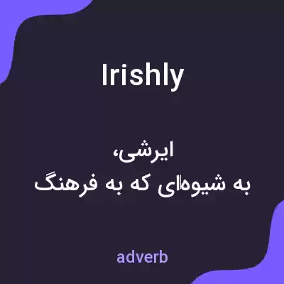معنی irishly به فارسی معنی irishly به فارسی