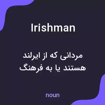معنی irishman به فارسی معنی irishman به فارسی