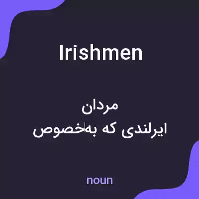 معنی irishmen به فارسی معنی irishmen به فارسی