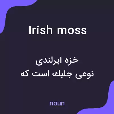 معنی irish moss به فارسی معنی irish moss به فارسی