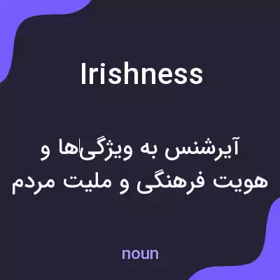 معنی irishness به فارسی معنی irishness به فارسی