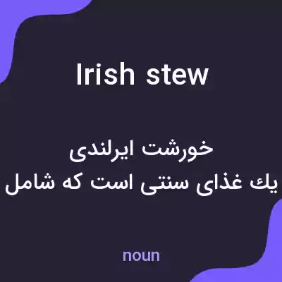 معنی irish stew به فارسی معنی irish stew به فارسی
