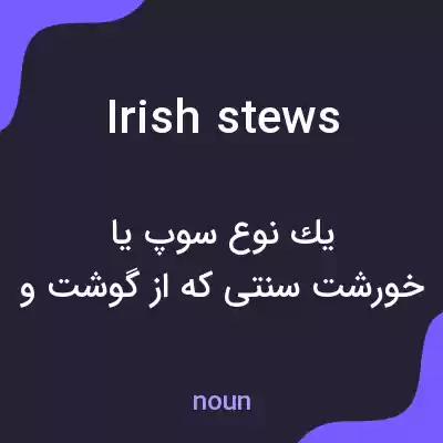 معنی irish stews به فارسی معنی irish stews به فارسی