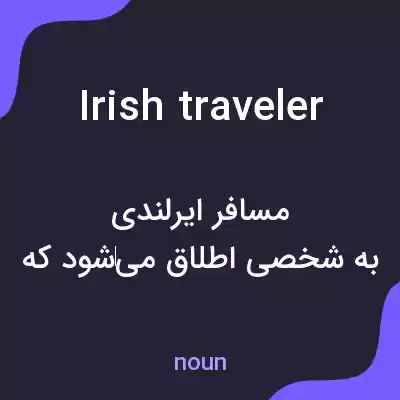 معنی irish traveler به فارسی معنی irish traveler به فارسی