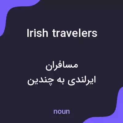 معنی irish travelers به فارسی معنی irish travelers به فارسی
