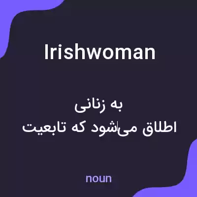 معنی irishwoman به فارسی معنی irishwoman به فارسی