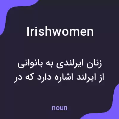 معنی irishwomen به فارسی معنی irishwomen به فارسی