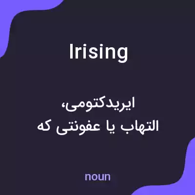معنی irising به فارسی معنی irising به فارسی
