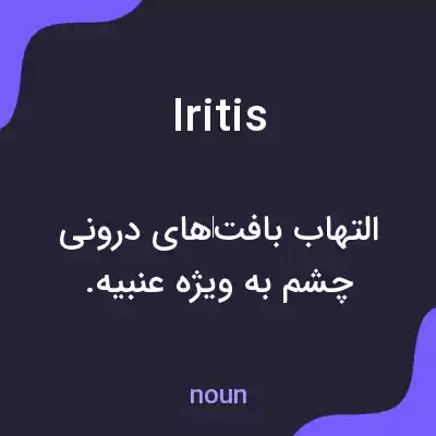 معنی iritis به فارسی معنی iritis به فارسی
