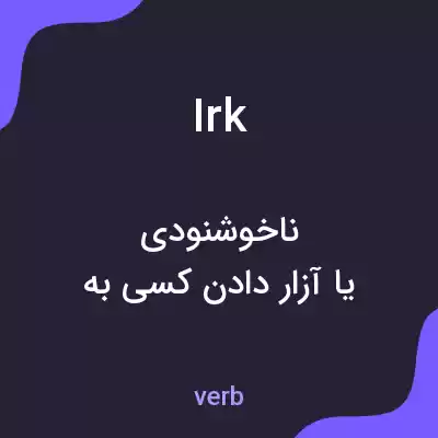 معنی irk به فارسی معنی irk به فارسی
