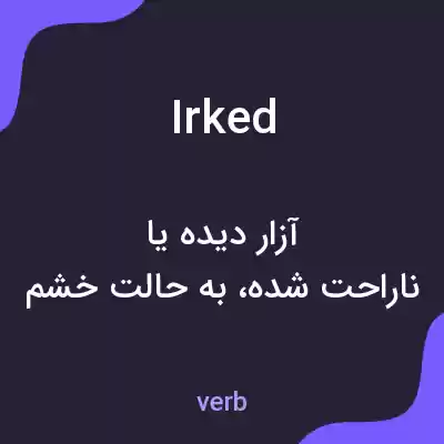 معنی irked به فارسی معنی irked به فارسی