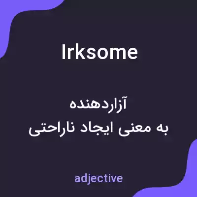 معنی irksome به فارسی معنی irksome به فارسی