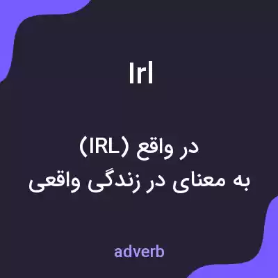 معنی irl به فارسی