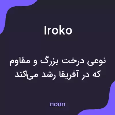 معنی iroko به فارسی معنی iroko به فارسی