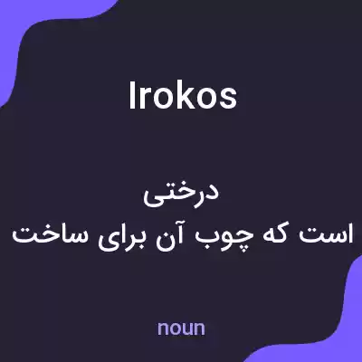 معنی irokos به فارسی معنی irokos به فارسی