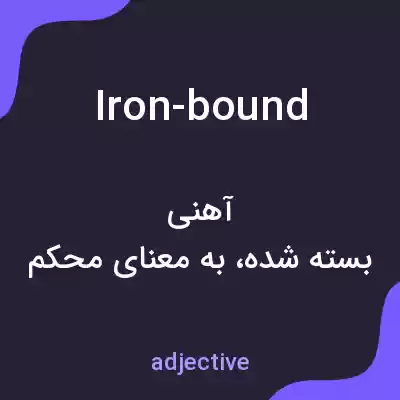 معنی iron-bound به فارسی معنی iron-bound به فارسی