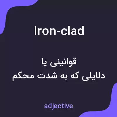 معنی iron-clad به فارسی معنی iron-clad به فارسی