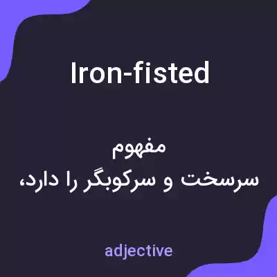 معنی iron-fisted به فارسی معنی iron-fisted به فارسی