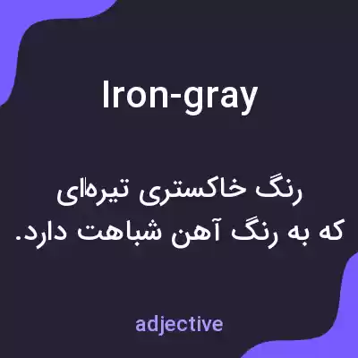 معنی iron-gray به فارسی معنی iron-gray به فارسی