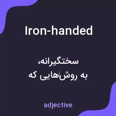 معنی iron-handed به فارسی معنی iron-handed به فارسی