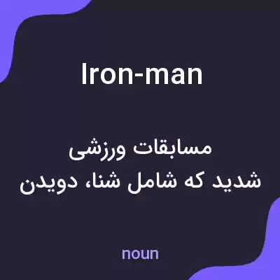معنی iron-man به فارسی معنی iron-man به فارسی