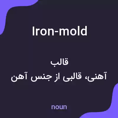معنی iron-mold به فارسی معنی iron-mold به فارسی