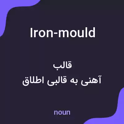 معنی iron-mould به فارسی معنی iron-mould به فارسی