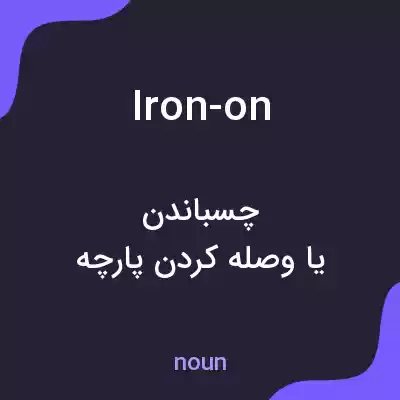 معنی iron-on به فارسی معنی iron-on به فارسی