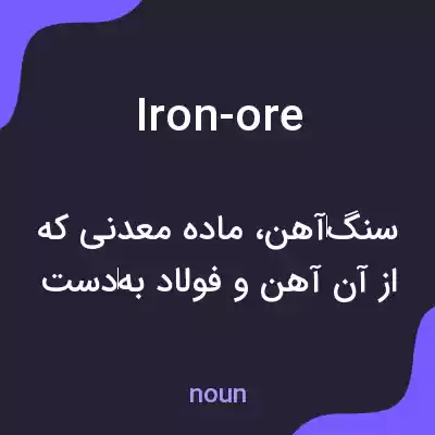 معنی iron-ore به فارسی معنی iron-ore به فارسی