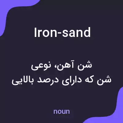 معنی iron-sand به فارسی معنی iron-sand به فارسی