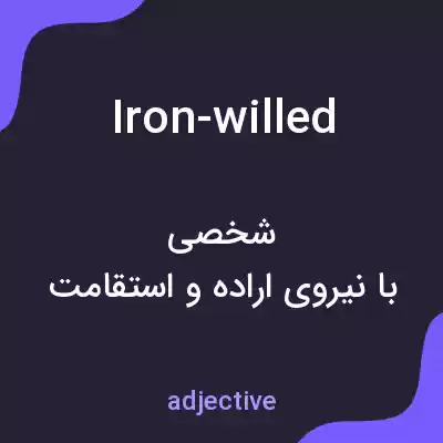 معنی iron-willed به فارسی معنی iron-willed به فارسی